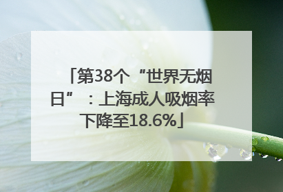 第38个“世界无烟日”：上海成人吸烟率下降至18.6%