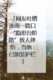 网友吐槽淮南一路口“隐形台阶路”致人摔伤，当地：已加装护栏