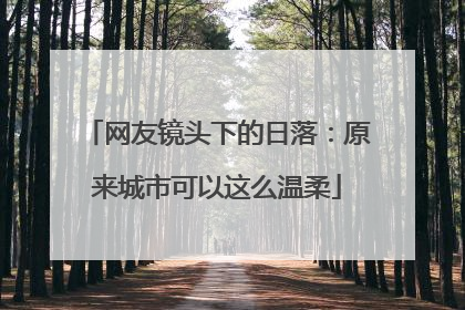 网友镜头下的日落：原来城市可以这么温柔