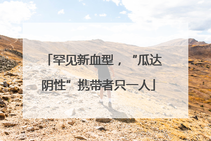 罕见新血型，“瓜达阴性”携带者只一人