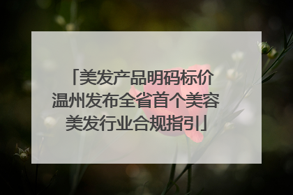美发产品明码标价 温州发布全省首个美容美发行业合规指引