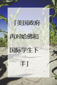 美国政府再对哈佛和国际学生下手