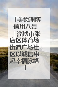 美德淄博 信用八景｜淄博市张店区体育场街道广场社区以诚信串起幸福脉络