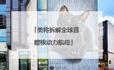 美将拆解全球首艘核动力航母