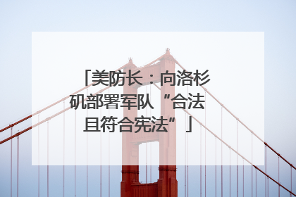 美防长：向洛杉矶部署军队“合法且符合宪法”