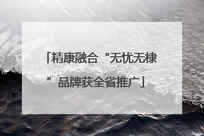 精康融合“无忧无棣”品牌获全省推广