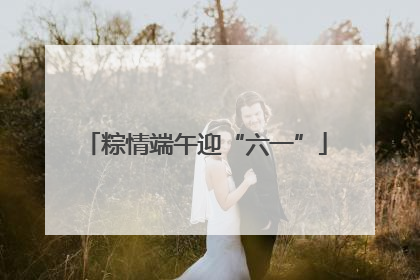 粽情端午迎“六一”