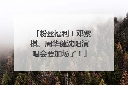 粉丝福利！邓紫棋、周华健沈阳演唱会要加场了！