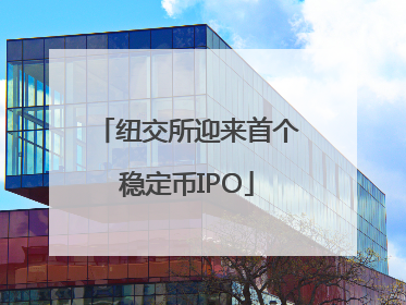 纽交所迎来首个稳定币IPO