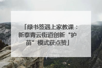绿书签遇上家教课：新泰青云街道创新“护苗”模式获点赞