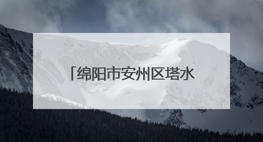 绵阳市安州区塔水镇宝林小学开展心理健康教育宣传活动