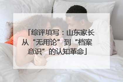 综评填写：山东家长从“无用论”到“档案意识”的认知革命