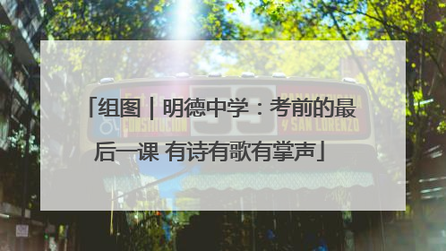 组图｜明德中学：考前的最后一课 有诗有歌有掌声