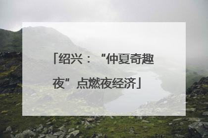 绍兴：“仲夏奇趣夜”点燃夜经济