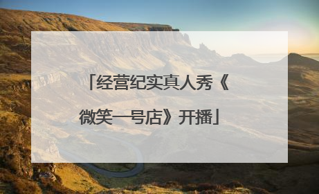 经营纪实真人秀《微笑一号店》开播