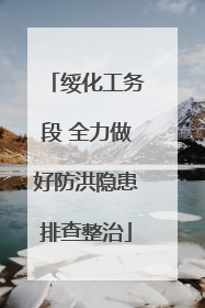 绥化工务段 全力做好防洪隐患排查整治