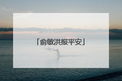 俞敏洪报平安