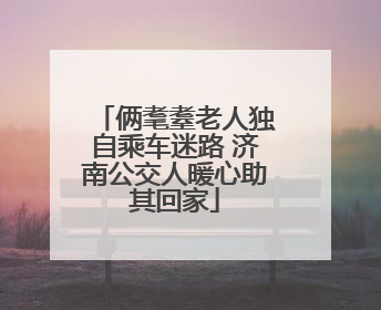俩耄耋老人独自乘车迷路 济南公交人暖心助其回家