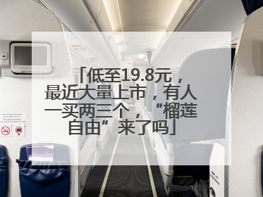低至19.8元，最近大量上市，有人一买两三个，“榴莲自由”来了吗