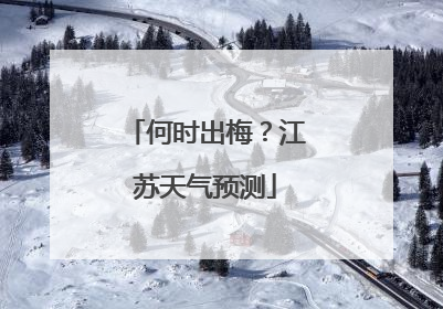 何时出梅？江苏天气预测