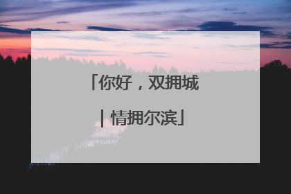 你好，双拥城｜情拥尔滨