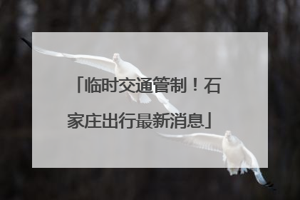 临时交通管制！石家庄出行最新消息