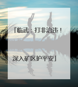 临武：打非治违！深入矿区护平安