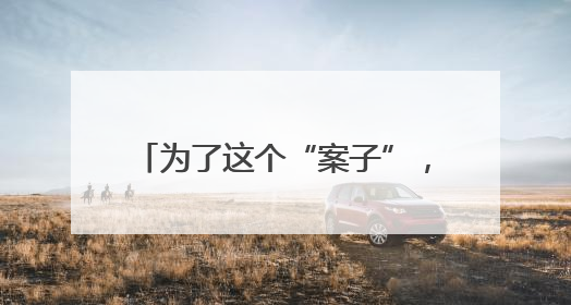 为了这个“案子”，控辩双方激烈辩论