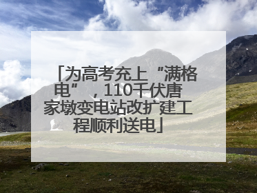 为高考充上“满格电”，110千伏唐家墩变电站改扩建工程顺利送电