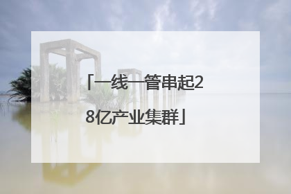 一线一管串起28亿产业集群