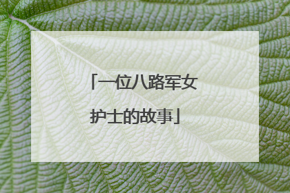 一位八路军女护士的故事