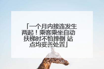 一个月内接连发生两起！乘客乘坐自动扶梯时不慎摔倒 站点均妥善处置