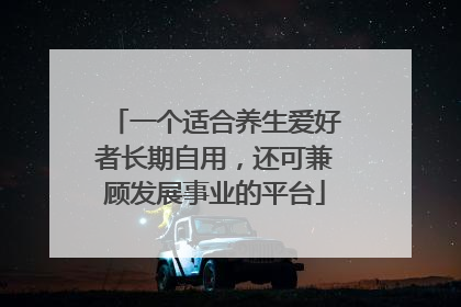 一个适合养生爱好者长期自用，还可兼顾发展事业的平台