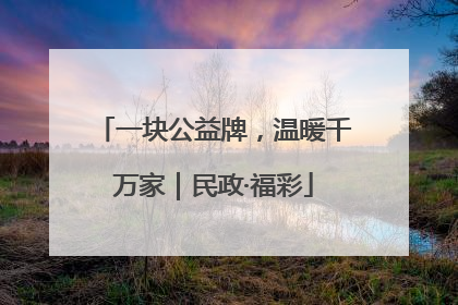 一块公益牌，温暖千万家｜民政·福彩
