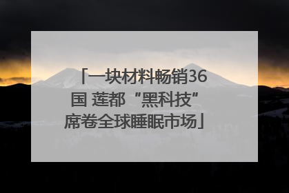 一块材料畅销36国 莲都“黑科技”席卷全球睡眠市场