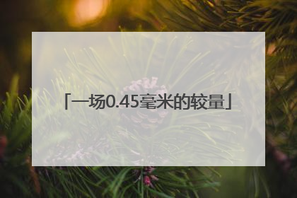 一场0.45毫米的较量
