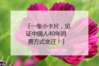 一张小卡片，见证中国人40年消费方式变迁！