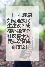 一把漆扇如何连接民生建议？成都郫都这个社区探索人民建议征集新路径