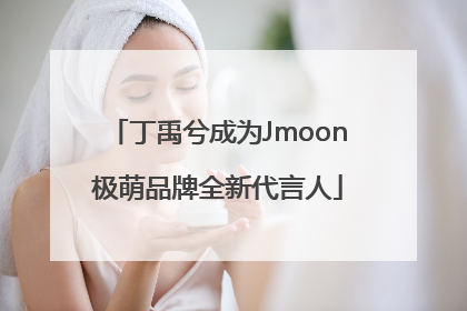 丁禹兮成为Jmoon极萌品牌全新代言人