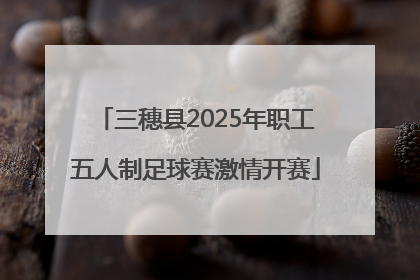 三穗县2025年职工五人制足球赛激情开赛
