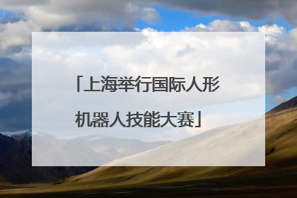 上海举行国际人形机器人技能大赛