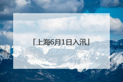 上海6月1日入汛