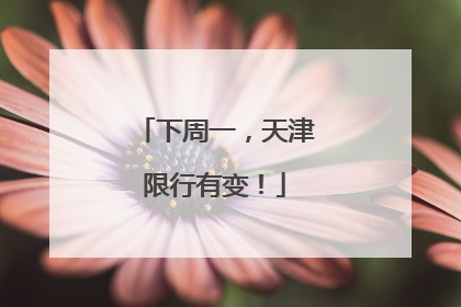 下周一，天津限行有变！