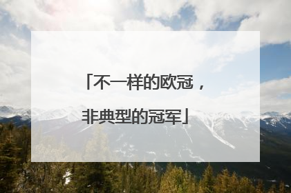 不一样的欧冠，非典型的冠军