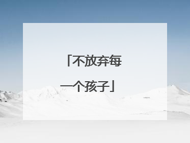 不放弃每一个孩子