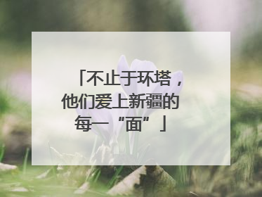 不止于环塔，他们爱上新疆的每一“面”
