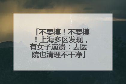 不要摸！不要摸！上海多区发现，有女子崩溃：去医院也清理不干净
