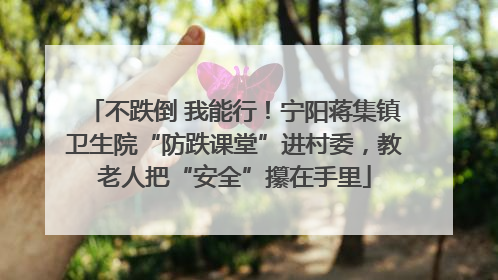不跌倒 我能行！宁阳蒋集镇卫生院“防跌课堂”进村委，教老人把“安全”攥在手里