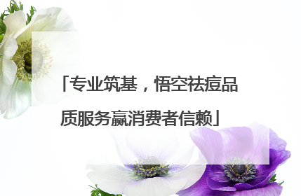 专业筑基，悟空祛痘品质服务赢消费者信赖