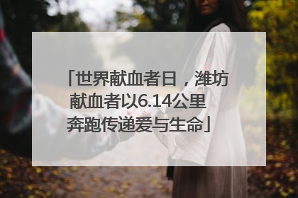 世界献血者日，潍坊献血者以6.14公里奔跑传递爱与生命